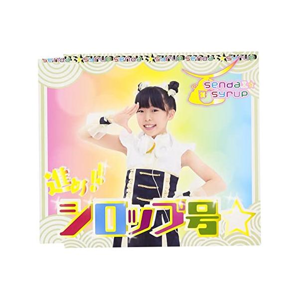 【中古】進め!!シロップ号☆ (DJひなた盤) / ｓｅｎｄａｉｓｙｒｕｐ（帯あり）