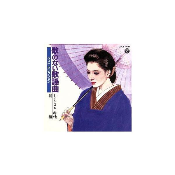 【中古】歌のない歌謡曲 ヒットハイライト / ...の詳細画像1