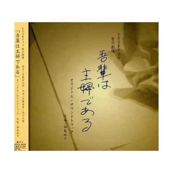 【中古】TBS系愛の劇場「吾輩は主婦である」オリジナル・サウンドトラック / Yuko Fukushima（帯あり）