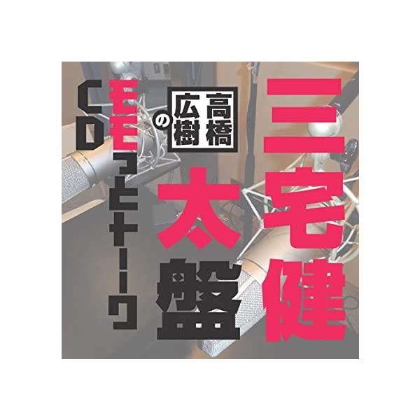 【中古】高橋広樹のモモっとトーークCD 三宅健太盤 / トークCD （帯あり）