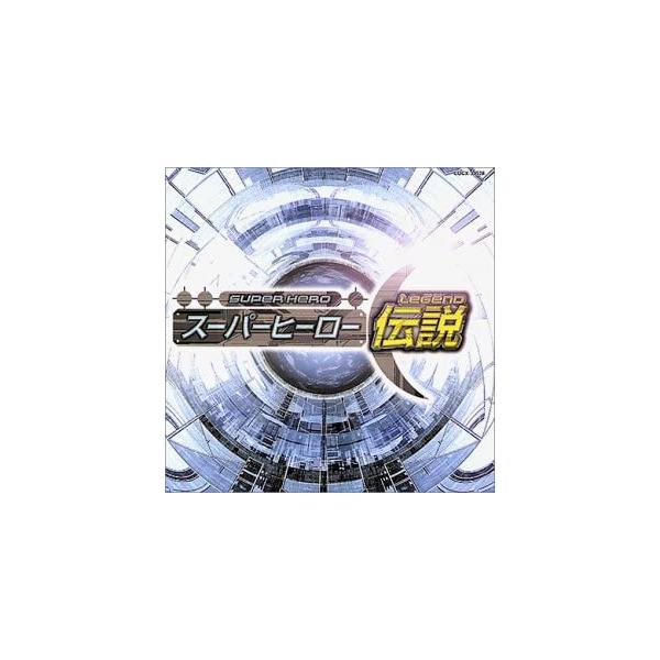 【中古】スーパーヒーロー伝説 ― オリジナル・ソング・コレクション / テレビ主題歌 （帯あり）｜metacyverse