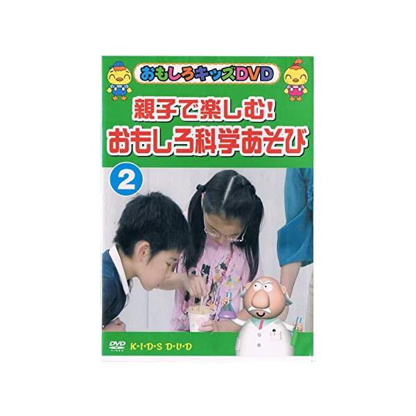 Yahoo! Yahoo!ショッピング(ヤフー ショッピング)【中古】親子で楽しむ！おもしろ化学あそび 2 （おもしろキッズDVD）（帯なし）