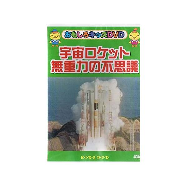 Yahoo! Yahoo!ショッピング(ヤフー ショッピング)【中古】おもしろキッズDＶD 無重力の不思議（帯なし）