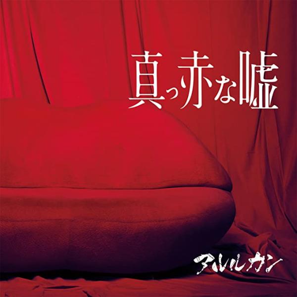 Yahoo! Yahoo!ショッピング(ヤフー ショッピング)【中古】真っ赤な嘘 （初回限定盤） / アルルカン（帯あり）