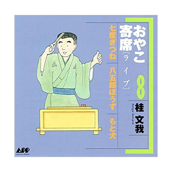 【中古】おやこ寄席ライブCD 8巻 七度ぎつね...の詳細画像1