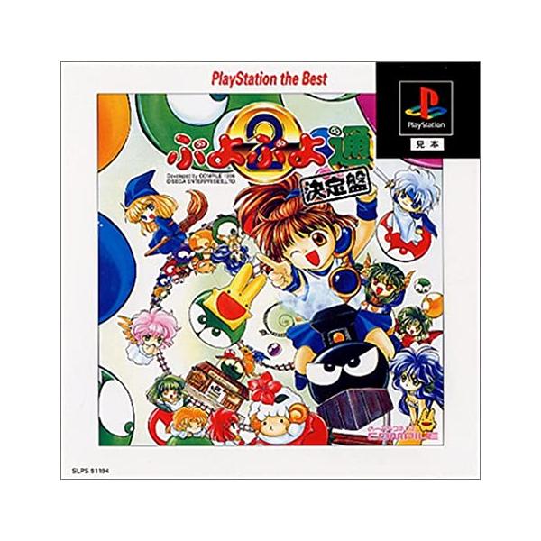 中古】ぷよぷよ通 決定盤 PlayStation the Best / PlayStation（帯なし） : b-cdc-4877 : Meta Cy  Verse - 通販 - Yahoo!ショッピング