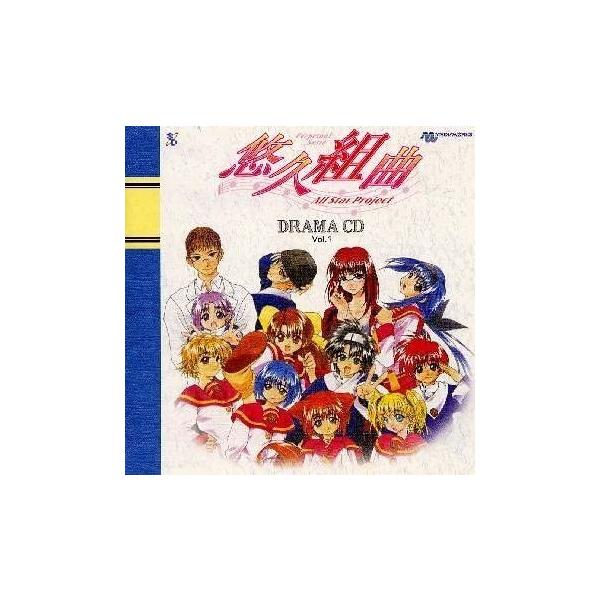 【中古】悠久組曲 ドラマCD(1) / ドラマ（帯あり）｜metacyverse