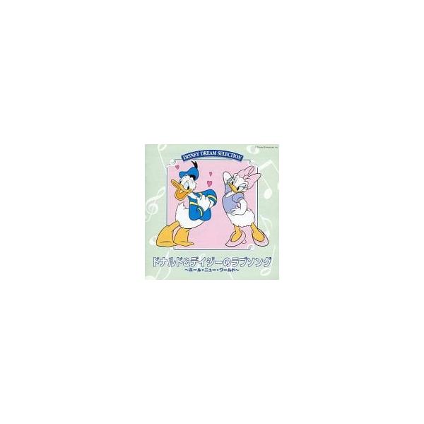 【中古】ドナルド＆デイジーのラブソング / アニメ系CD（帯なし）