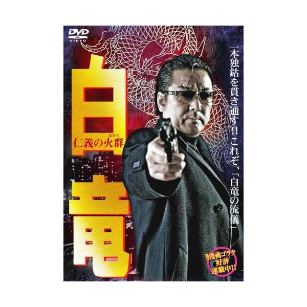 【中古】白竜6 [DVD]/白竜 (出演), 加納竜 (出演), 松生秀二 (監督)（帯なし） | ブランド登録なし