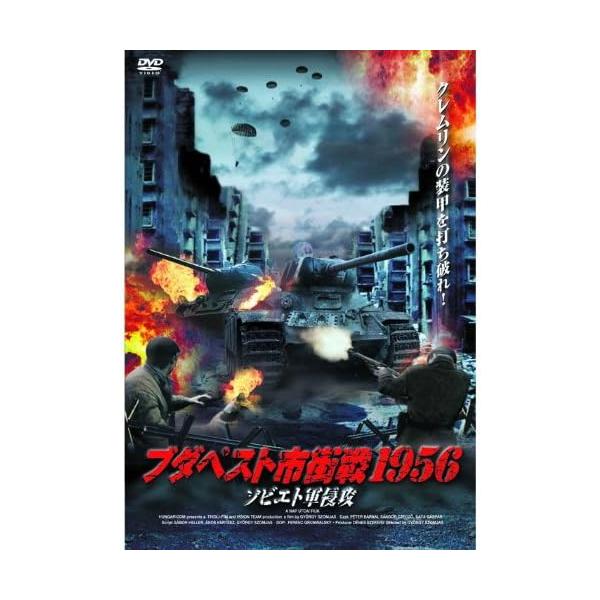 【中古】ブタペスト市街戦1956 ソビエト軍侵攻 FBX-074 [DVD]/サンドロ・クレゾ (出演), カタ・ガスパー (出演), &amp;その他（帯なし）