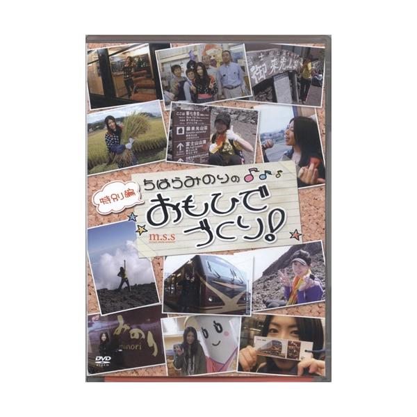 【中古】ちはらみのりのおもひでづくり! 特別編 [DVD]（帯なし）