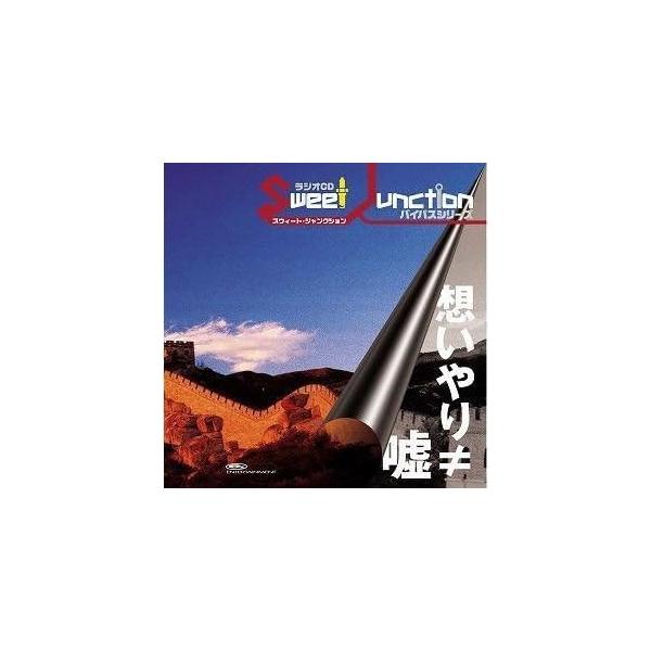 Yahoo! Yahoo!ショッピング(ヤフー ショッピング)【中古】ラジオCD“スウィートジャンクション”バイパスシリーズ「想いやり≠嘘」 / 森久保祥太郎, 杉田智和, 森田成一（帯あり）
