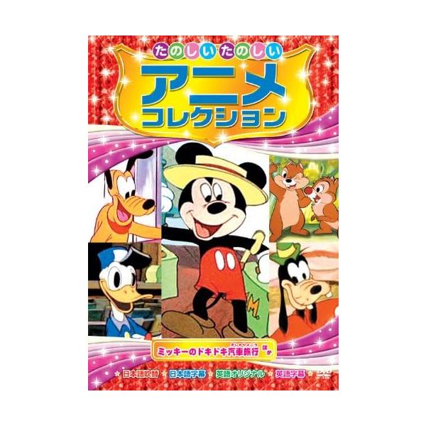【中古】ミッキーのドキドキ汽車旅行 たのしいたのしい アニメコレクション AAM-201 [DVD]/ミッキーマウス (出演), プルート (出演)（帯なし）