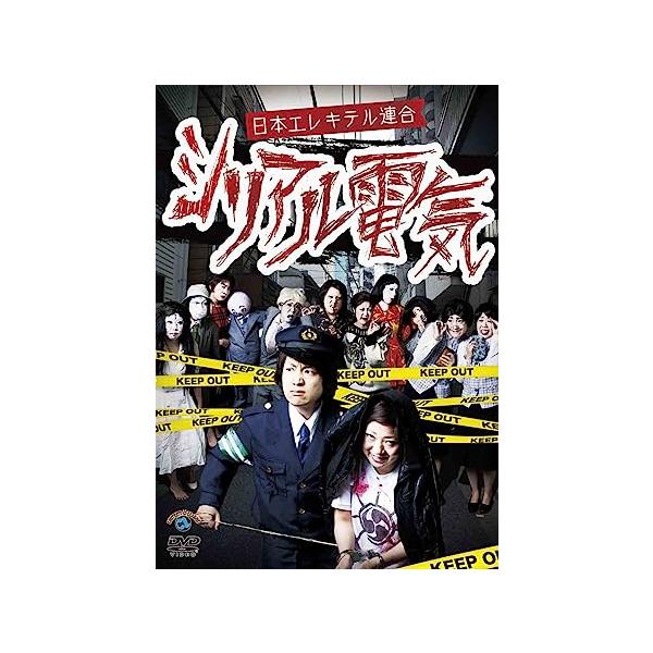 【中古】シリアル電気 [DVD] / 日本エレキテル連合（帯なし）