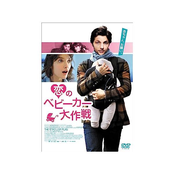 【中古】恋のベビーカー大作戦 [DVD] / ラファエル・ペルソナ, シャルロット・ルボン（帯なし）