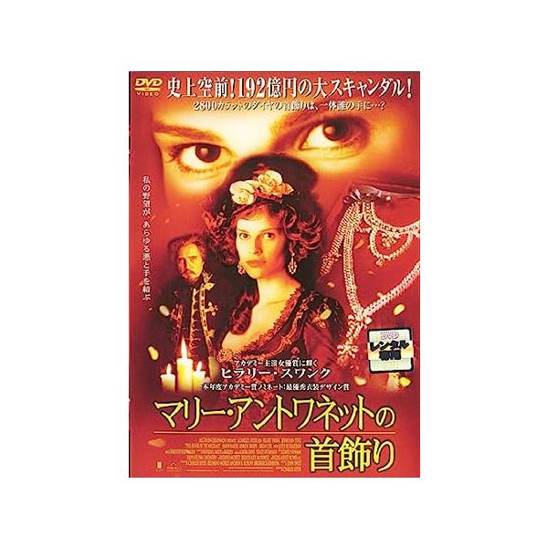 【中古】マリー・アントワネットの首飾り [レン...の詳細画像1