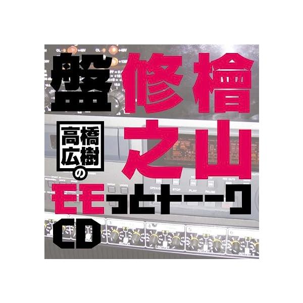 【中古】高橋広樹のモモっとトーークCD 檜山修之盤 / ラジオ・サントラ（帯あり）