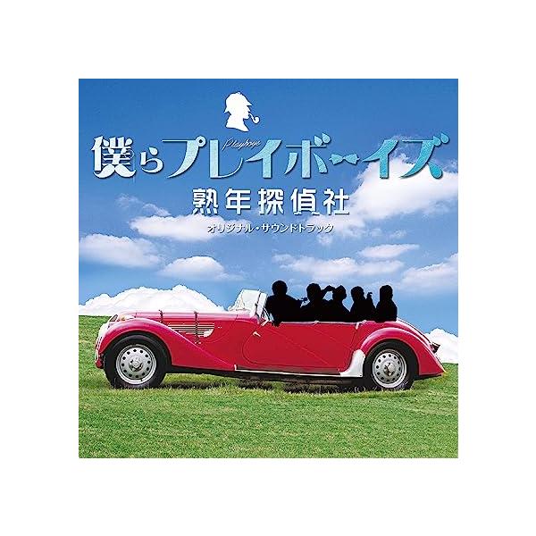 【中古】「僕らプレイボーイズ」 熟年探偵社 オリジナル・サウンドトラック / 平沢敦士（帯あり）｜metacyverse