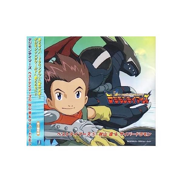 中古】デジモンテイマーズ ベストテイマーズ(5)秋山遼&サイバー