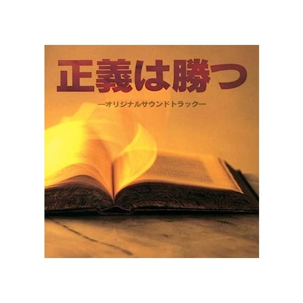 中古】フジテレビ系ドラマ 正義は勝つ オリジナルサウンドトラック（帯