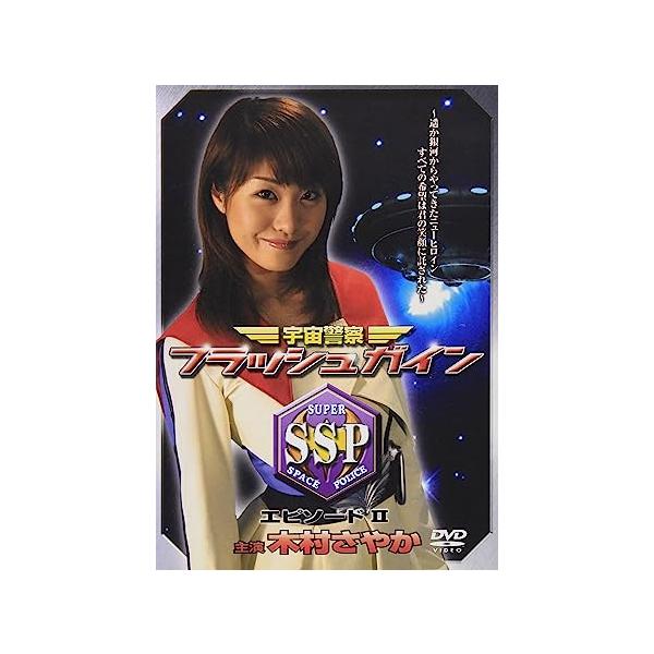 【中古】宇宙警察フラッシュガイン 2 [DVD...の詳細画像1