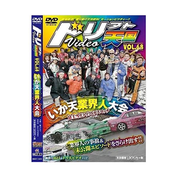 【中古】ドリフト天国DVD Vol.68（帯なし）｜metacyverse