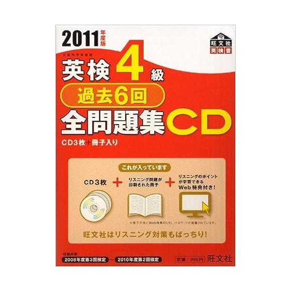 【中古】英検4級過去6回全問題集CD〈2011年度版〉 (旺文社英検書)（帯なし）｜metacyverse
