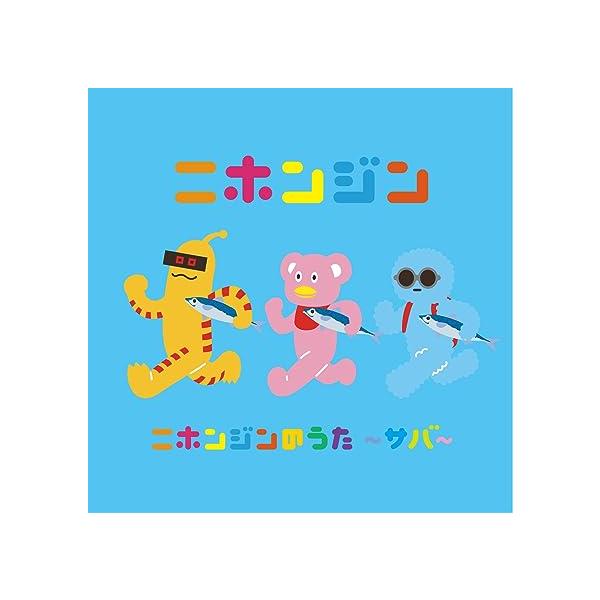 【中古】ニホンジンのうた -サバ- / ニホンジン （帯あり）｜metacyverse