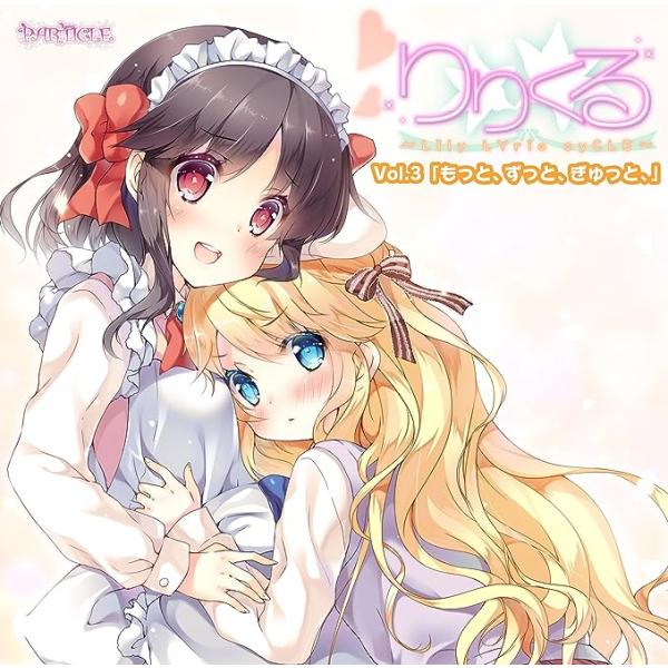 【中古】ドラマCD りりくる -LIly LYric cyCLE- Vol.3「もっと、ずっと、ぎゅっと」 / 玖雅山アリス(CV:内田彩)、織部伊吹(CV:大坪由佳)（帯あり）