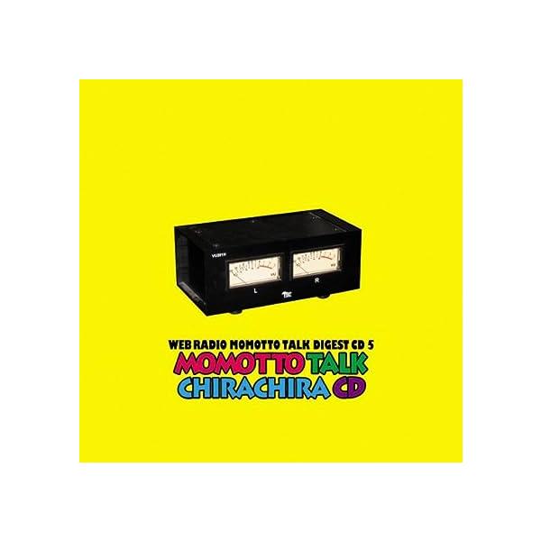 【中古】モモっとトーク・ダイジェストCD5 モモっとトーク・チラチラCD（帯あり）