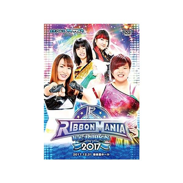 【中古】RIBBON MANIA 2017 -2017.12.31 後楽園ホール- [DVD] / 藤本つかさ, 世羅りさ（帯なし）｜metacyverse