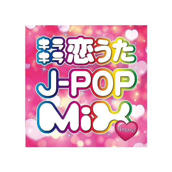 Yahoo! Yahoo!ショッピング(ヤフー ショッピング)【中古】キラキラ恋うたJ-POP MIX Amore! / オムニバス（帯なし）