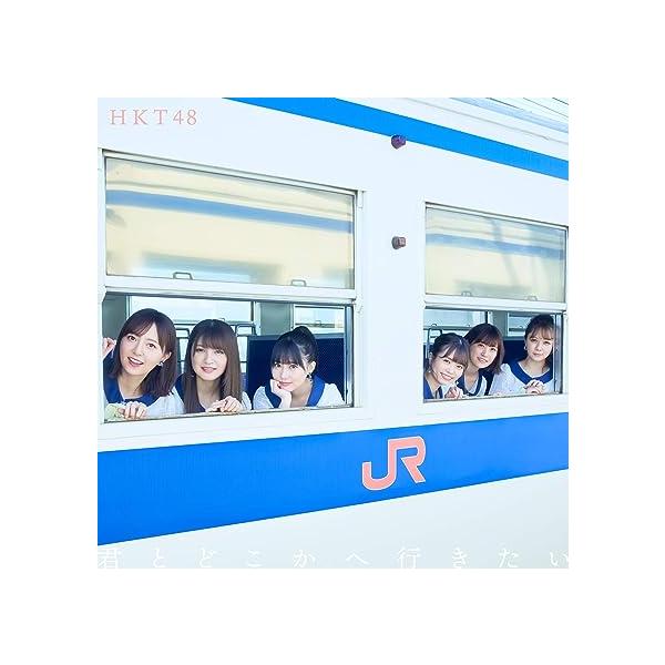 【中古】君とどこかへ行きたい (TYPE-A)(DVD付) / HKT48 （帯なし）｜metacyverse