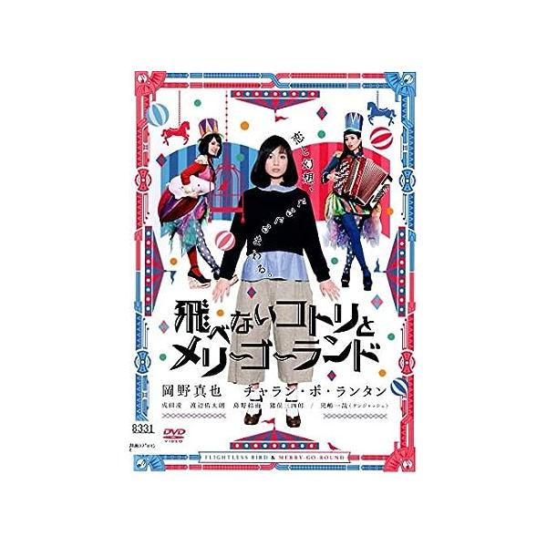 【中古】飛べないコトリとメリーゴーランド [DVD] (レンタル落ち)（帯なし）