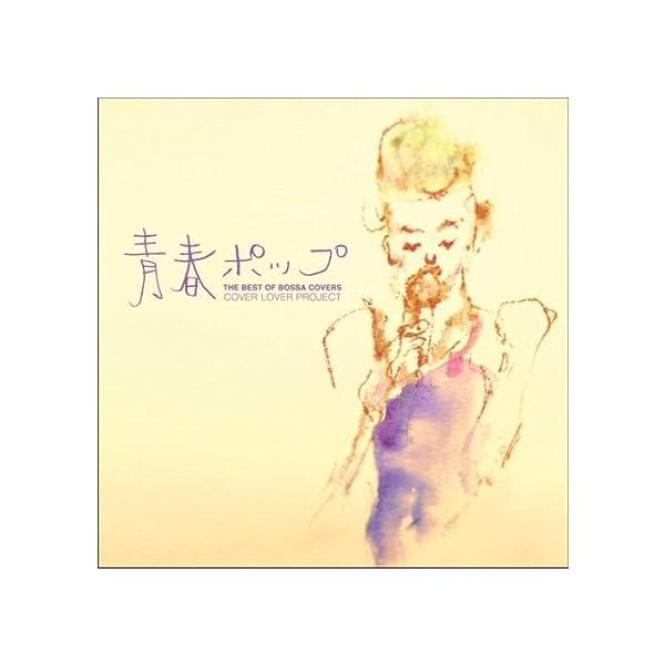 【中古】THE BEST OF BOSSA COVERS~青春ポップ~ / COVER LOVER PROJECT （帯なし）｜metacyverse