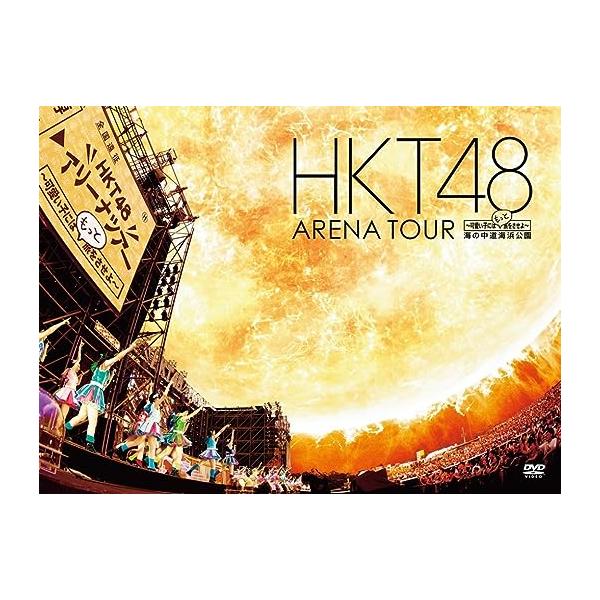 【中古】HKT48 アリーナツアー~可愛い子にはもっと旅をさせよ~ 海の中道海浜公園 (DVD4枚組)（帯なし）