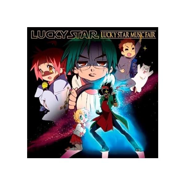 【中古】らき☆すた ミュージックフェア / Lucky Star （帯あり）｜metacyverse