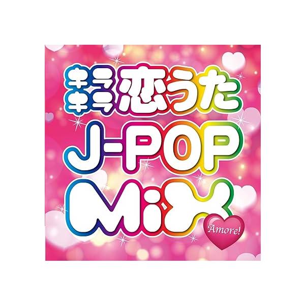 Yahoo! Yahoo!ショッピング(ヤフー ショッピング)【中古】キラキラ恋うたJ-POP MIX Amore! / オムニバス（帯なし）