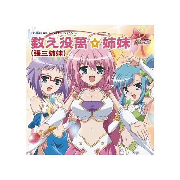 中古】「真・恋姫無双」キャラクターソングCD 一「数え役萬