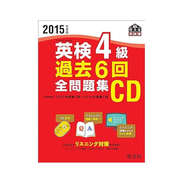 【中古】2015年度版 英検4級 過去6回全問題集CD (旺文社英検書)（帯なし）｜metacyverse