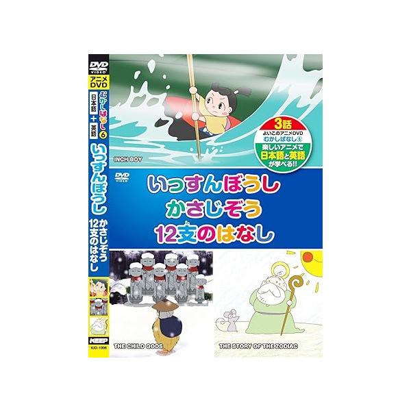 【中古】むかしばなし 6 いっすんぼうし かさじぞう 12支のはなし 日本語+英語 KID-1006 [DVD]（帯なし）