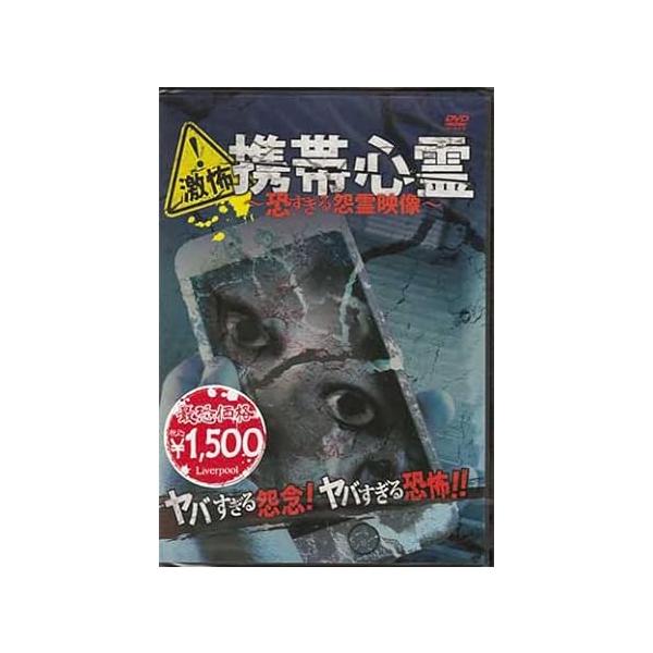 【中古】激怖!携帯心霊 恐すぎる怨霊映像 DV...の詳細画像1