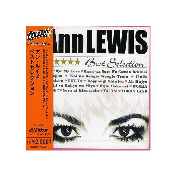 【中古】アン・ルイス Best Selection / ANN LEWIS （帯なし）