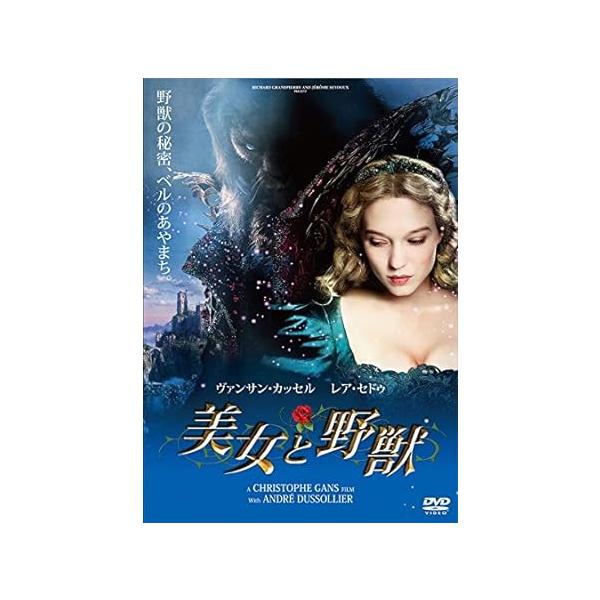 【中古】美女と野獣 [レンタル落ち] DVD（帯なし）