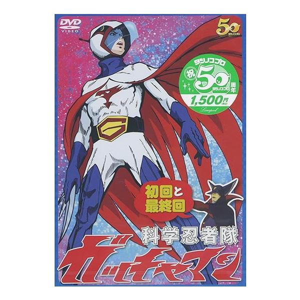 【中古】科学忍者隊 ガッチャマン 初回と最終回 LPTD-2002 [DVD]（帯なし）