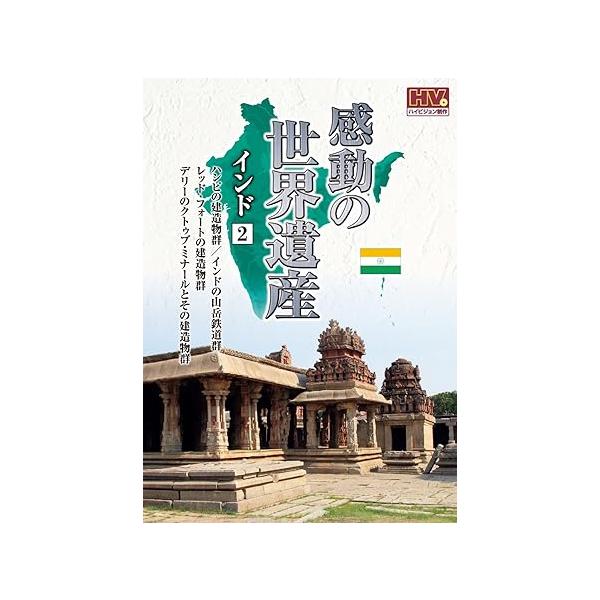 【中古】感動の世界遺産 インド 2 WHD-5167 [DVD]（帯なし）