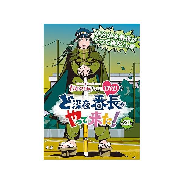 【中古】『ももクロChan』第4弾 ど深夜★番長がやって来た！　DVD第20集 / ももいろクローバーZ （帯なし）