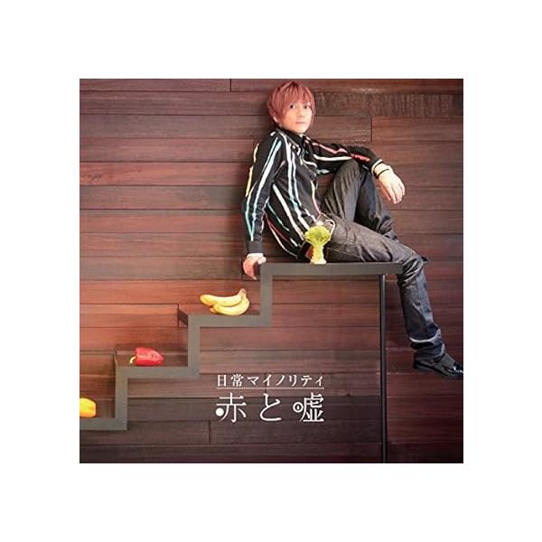 Yahoo! Yahoo!ショッピング(ヤフー ショッピング)【中古】日常マイノリティ / 赤と嘘 （帯あり）