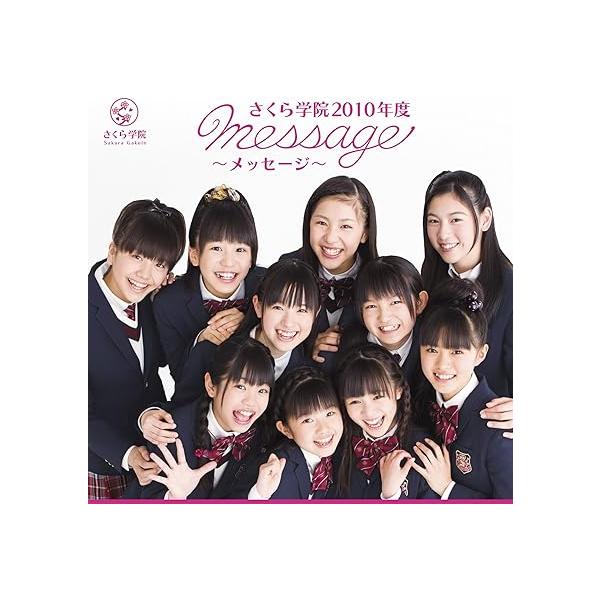 【中古】1st Album 「さくら学院 2010年度 〜message〜」通常盤 / さくら学院 （帯なし）