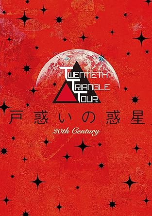 【中古】TWENTIETH TRIANGLE TOUR 戸惑いの惑星(DVD+AL)(初回生産限定盤) / 20th Century（帯なし）｜metacyverse
